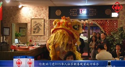 枫林专题报道：伦敦洪门党2015华人社区新春晚宴成功举办