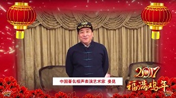 中国著名相声大师姜昆向红枫林观众拜年 