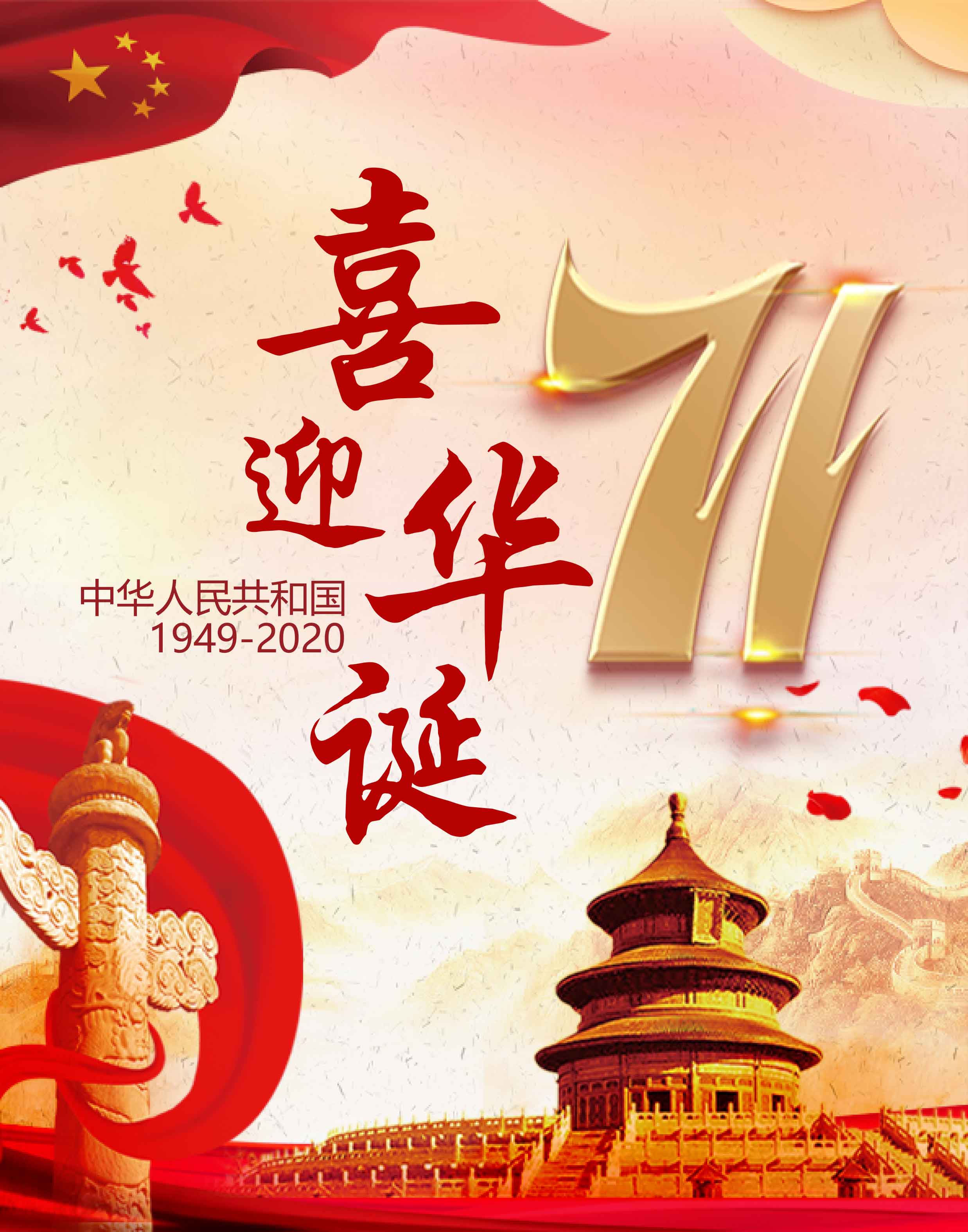 庆祝中华人民共和国成立七十一周年
