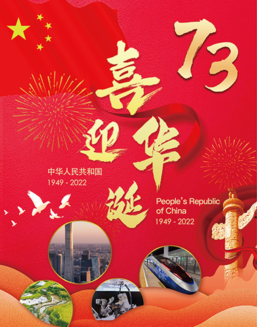 喜迎华诞 -- 庆祝中华人民共和国成立七十三周年 